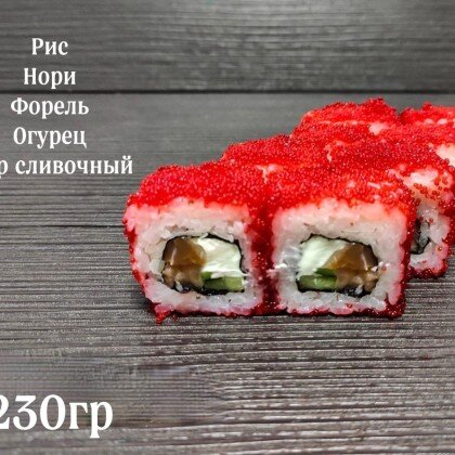 Ролл «Сяке Калифорния»