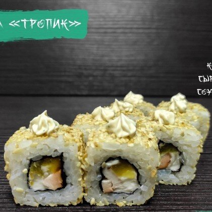 Ролл «Тропик»