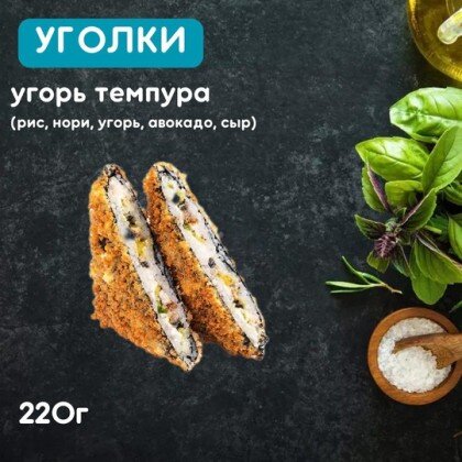 Уголки «Угорь темпура»