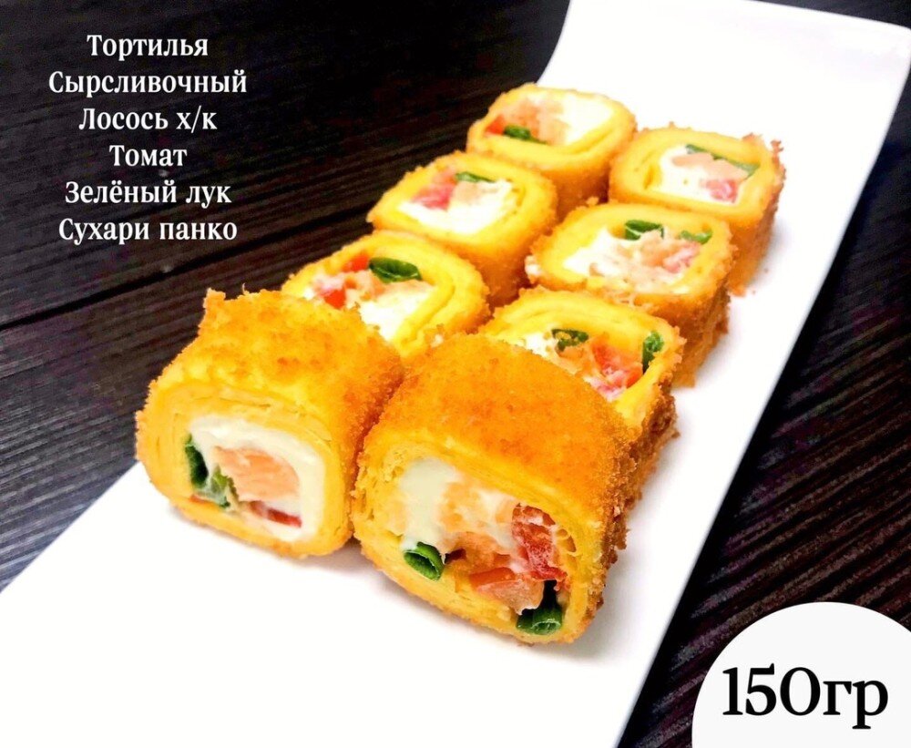 Ролл «Тортилья жаренная с копченым лососем»