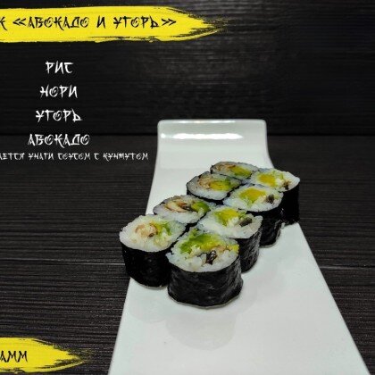 Мак «Авокадо и угорь»