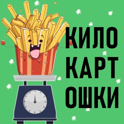 КИЛОКАРТОШКИ