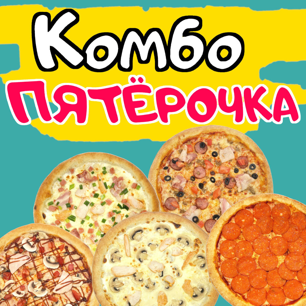 ПЯТЁРОЧКА (5 пицц 30см)