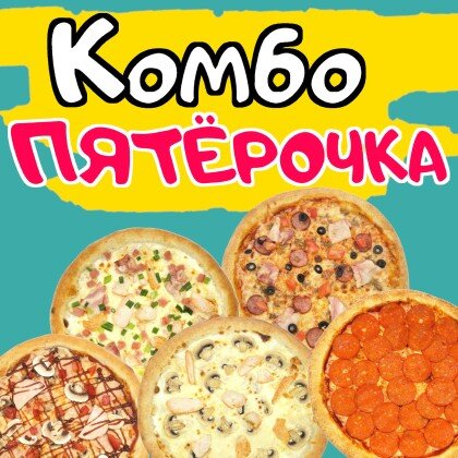 ПЯТЁРОЧКА (5 пицц 30см)