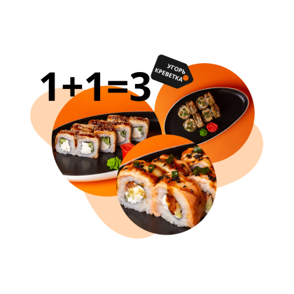 Унаги Ролл+Сяке Хот+Темпура с Угрем и креветками