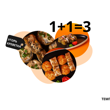 Темпура с угрем креветками+Темпура с лососем+Хотто