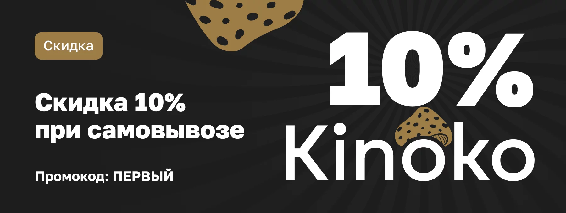 10 % скидка на первый заказ на самовывоз!
