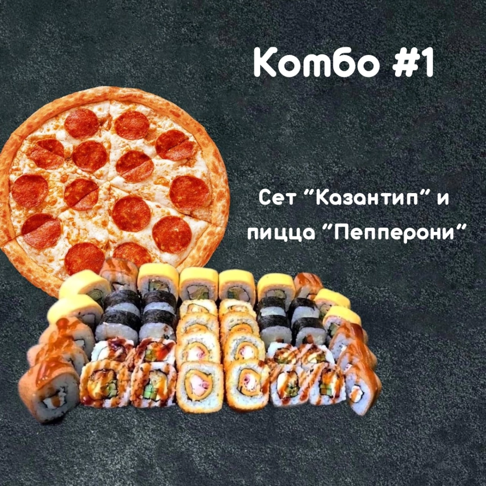 Комбо #1