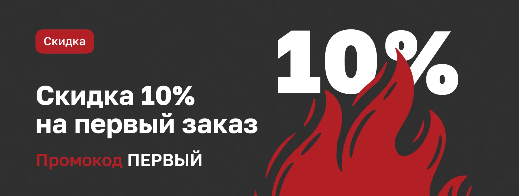 Скидка 10% на первый заказ!