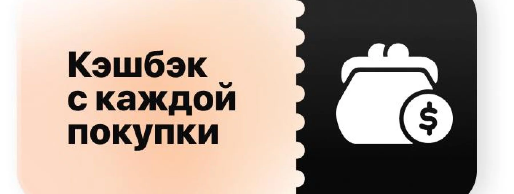 Получай кэшбэк с каждой покупки!