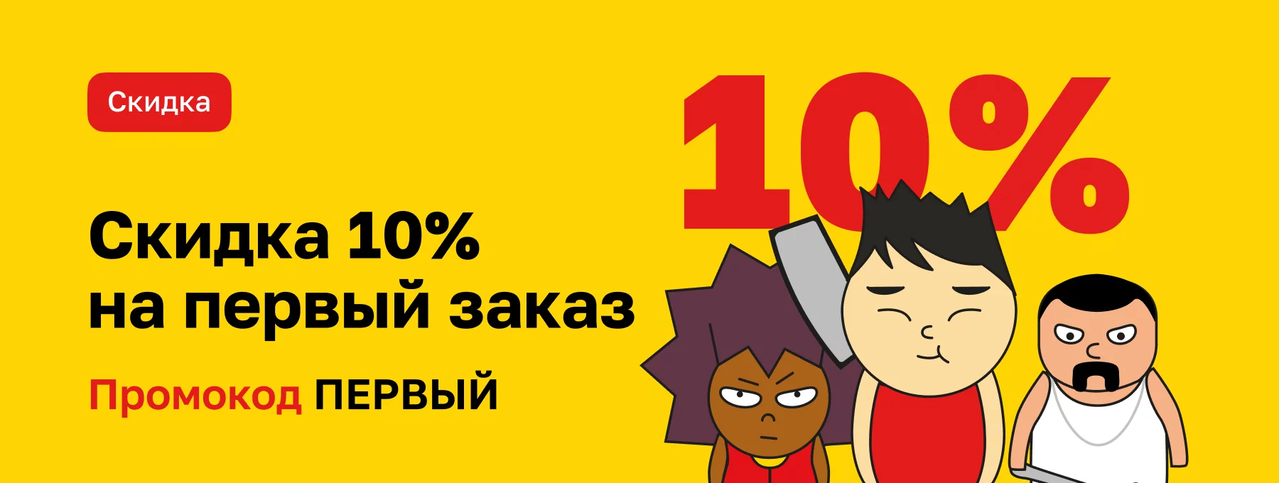 Скидка 10% на первый заказ!
