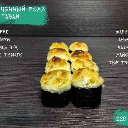 Запеченый ролл «Гавай»
