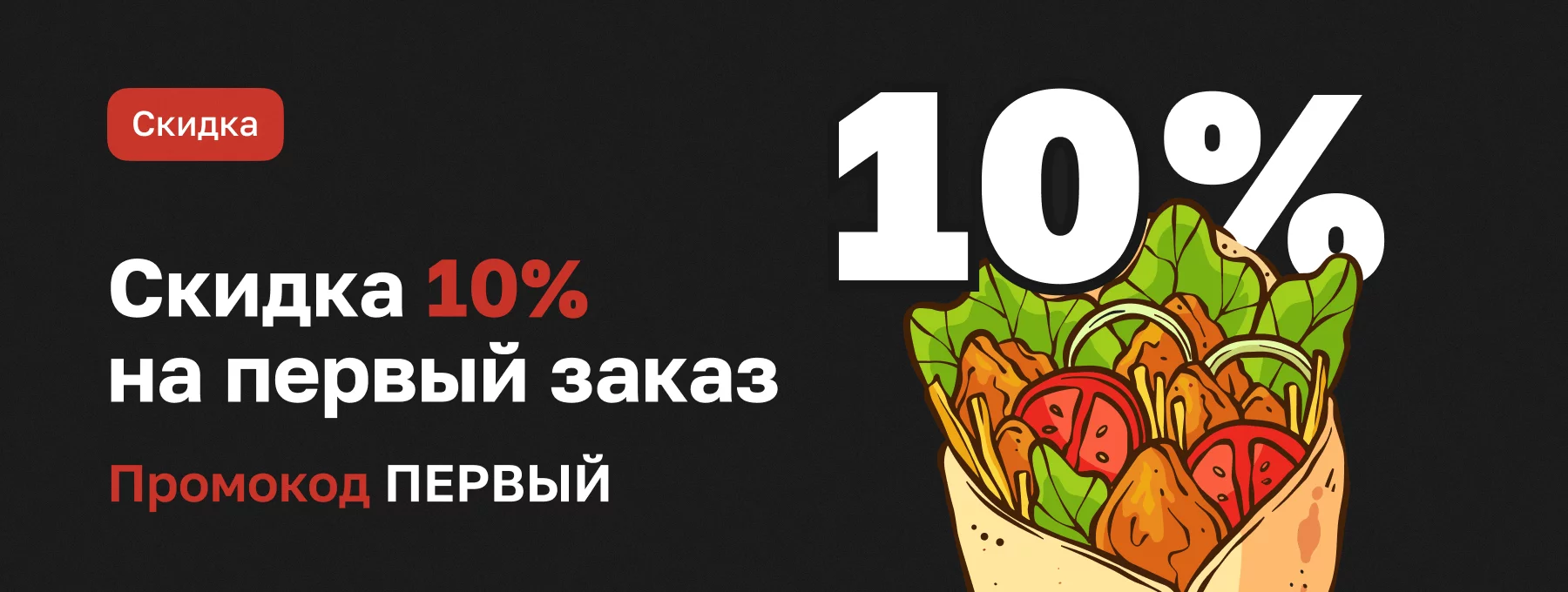 Скидка на первый заказ 10%!!!