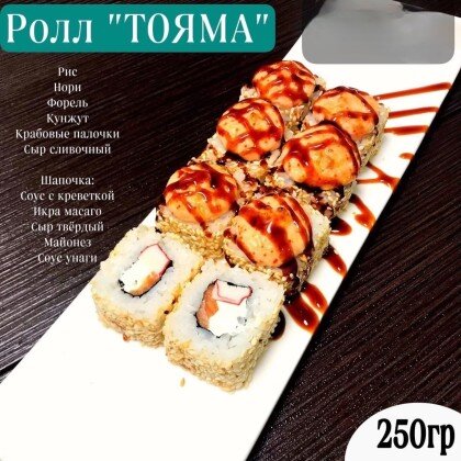 Запеченый «Тояма»