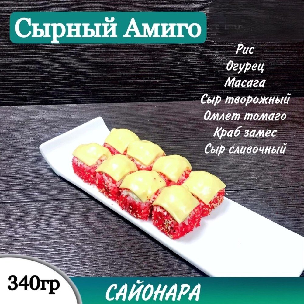 Ролл «Сырный Амиго»