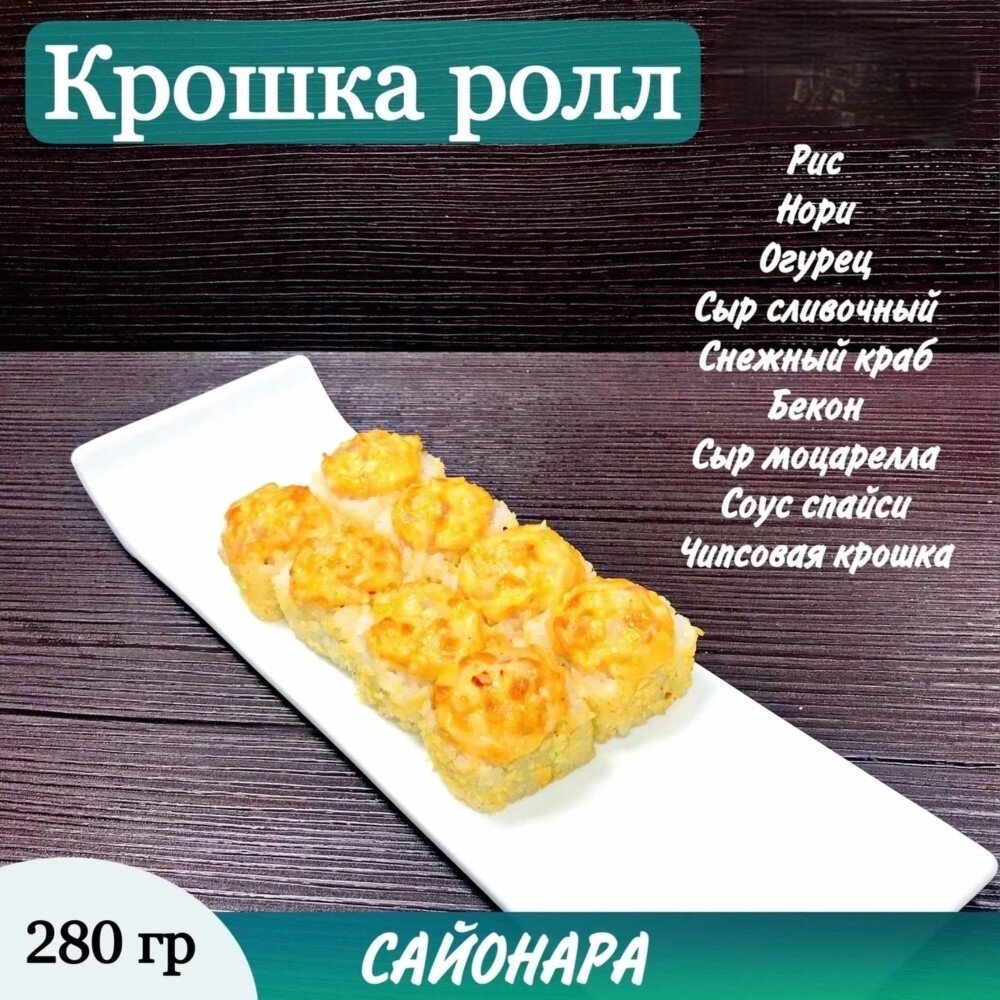 Ролл «Крошка»