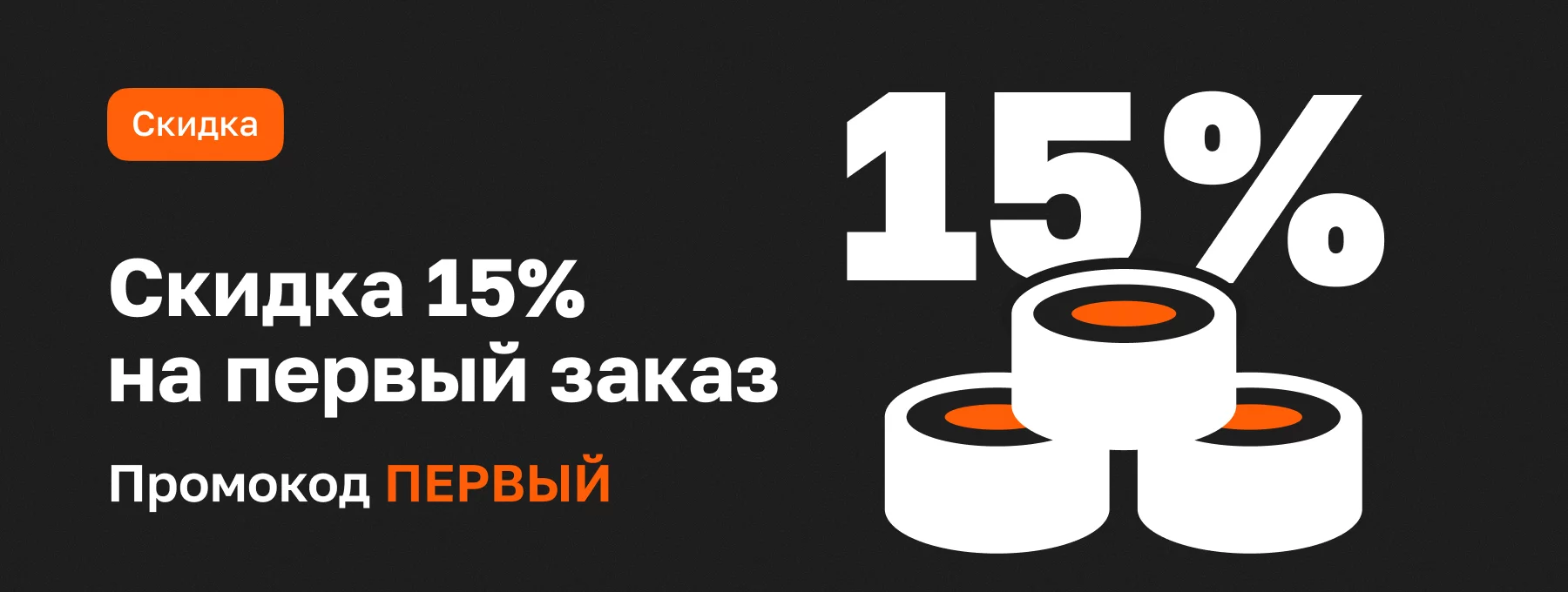 Скидка 15% на первый заказ