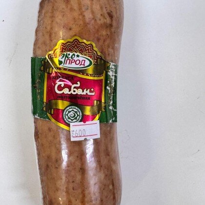 Колбаса Сабан