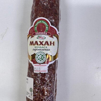 Колбаса говядина сыровяленая