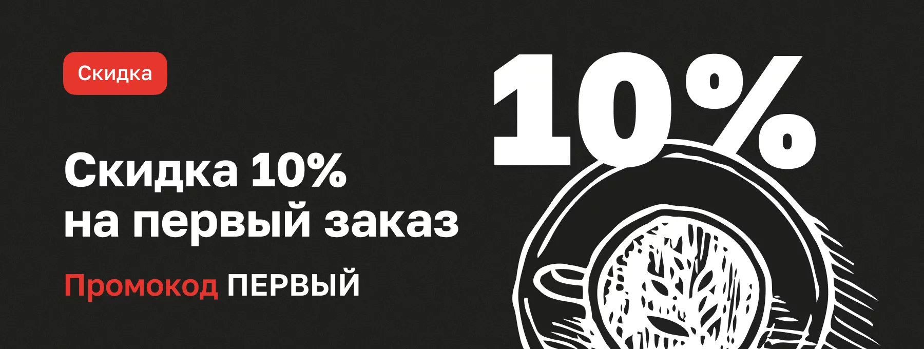 Скидка на первый заказ 10%