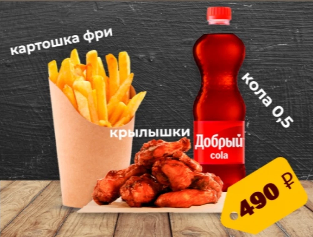 Крылышки фри, картошка фри, кола 0.5