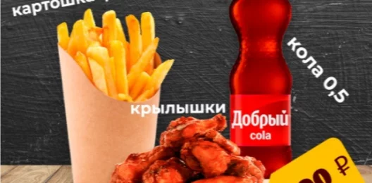 Крылышки фри, картошка фри, кола 0.5