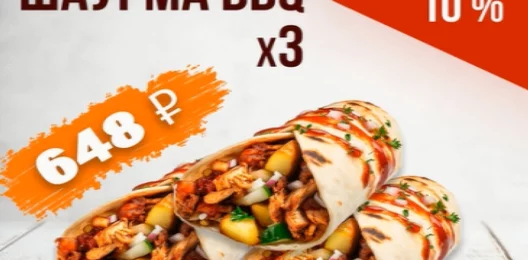 Шаурма BBQ X3