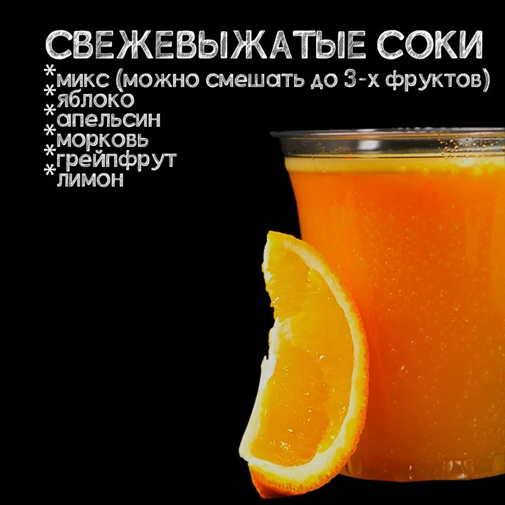 Свежевыжатые соки