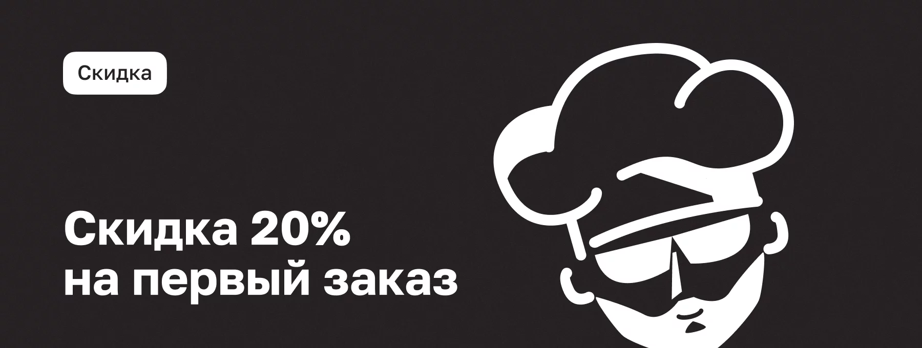 Скидка 20%!
