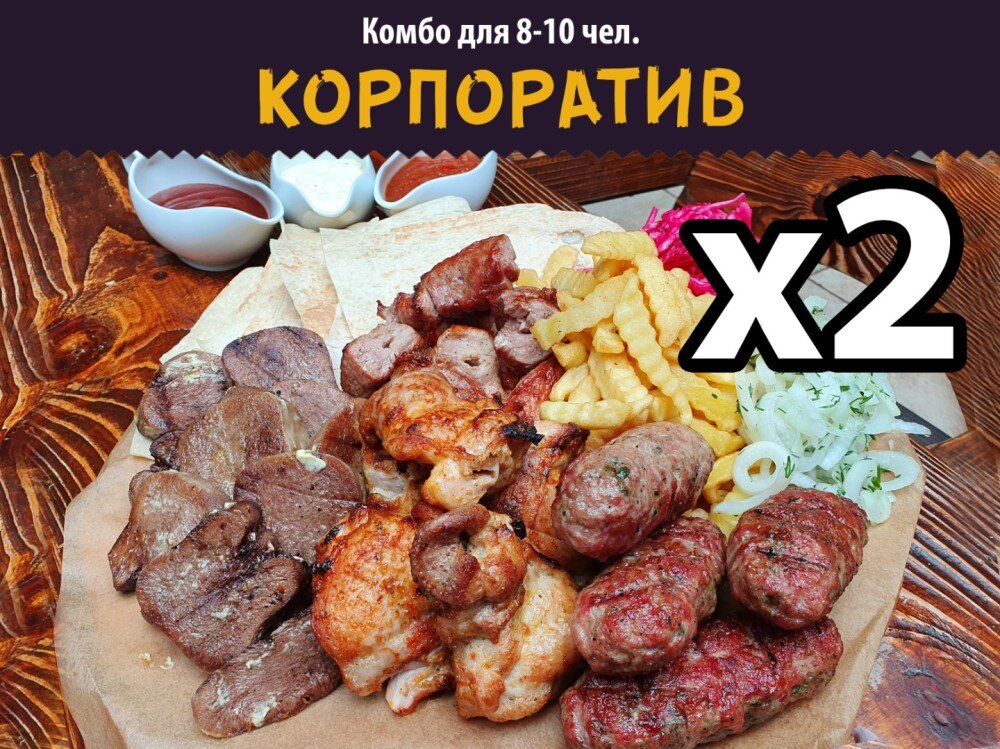 Комбо «Корпоратив»