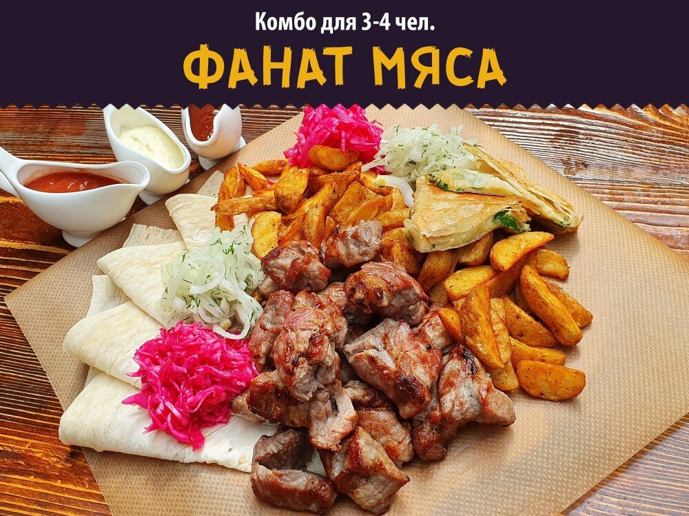 Комбо «Фанат мяса»