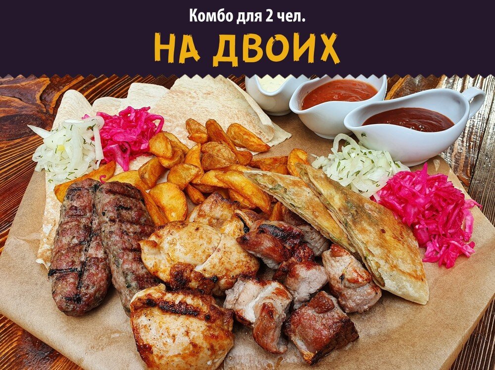 Комбо «На двоих»