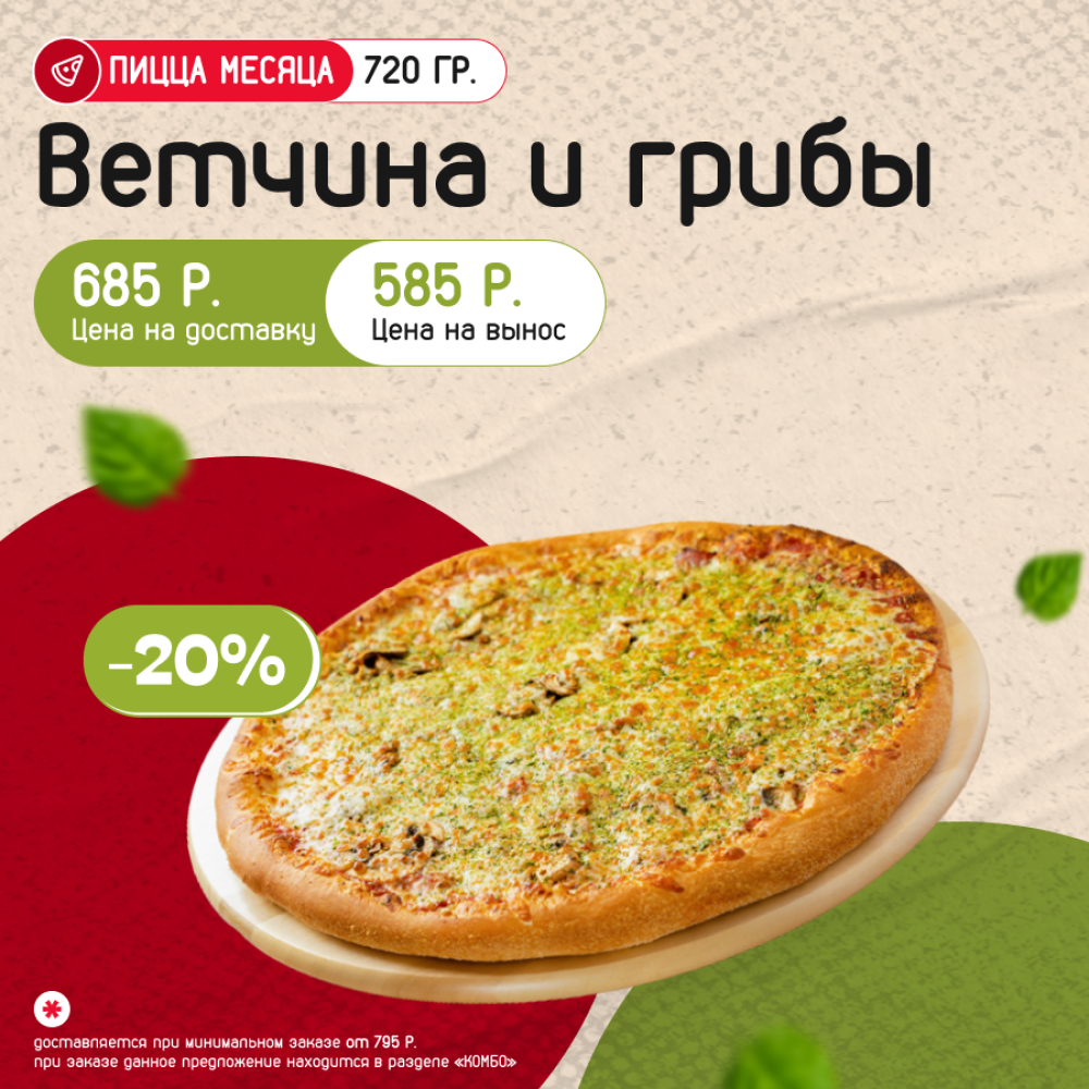 Пицца Ветчина и грибы