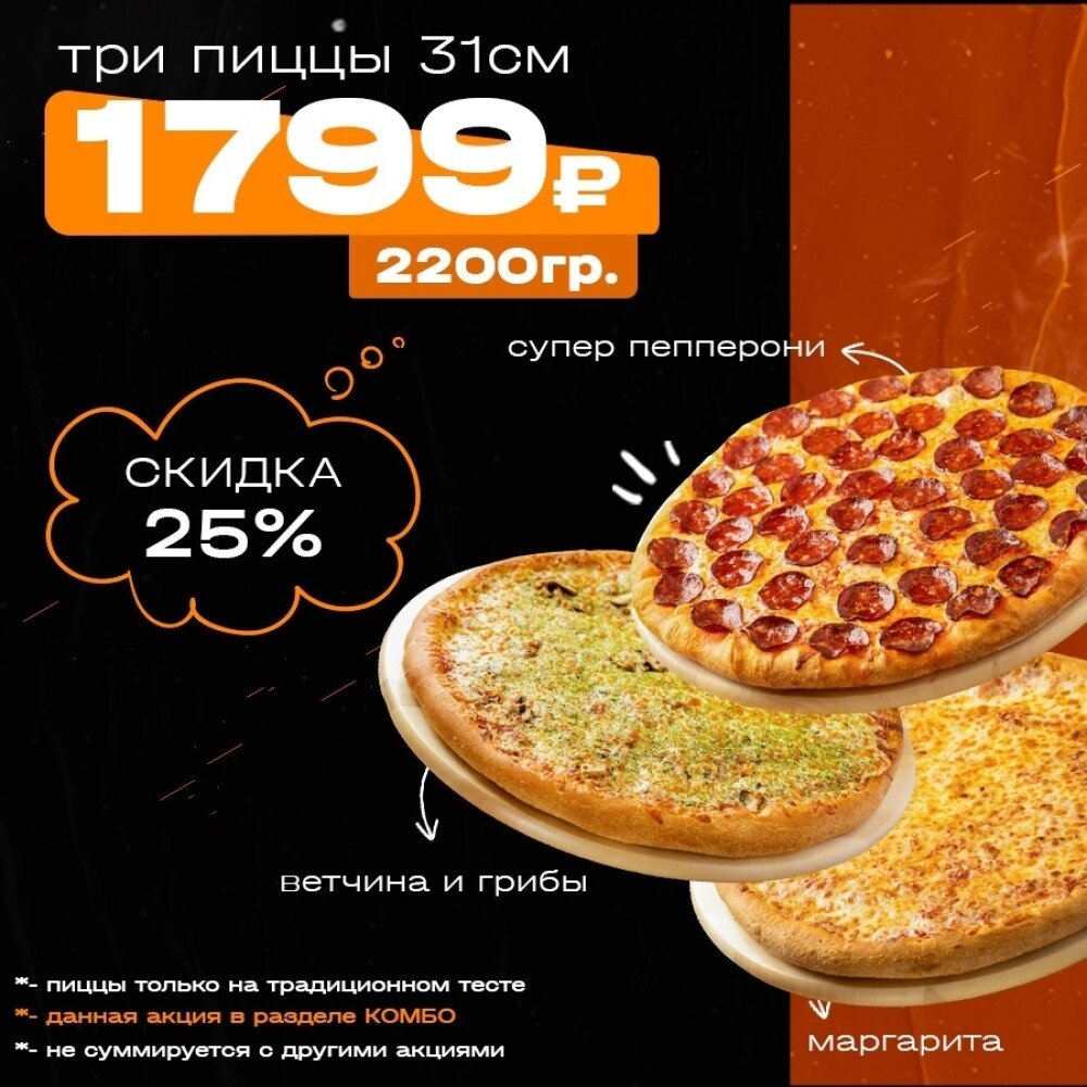 Акция ТРИ ПИЦЦЫ 31 см