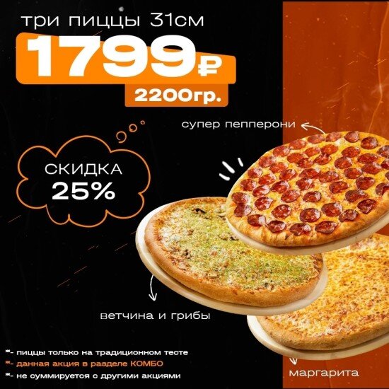 Акция ТРИ ПИЦЦЫ 31 см