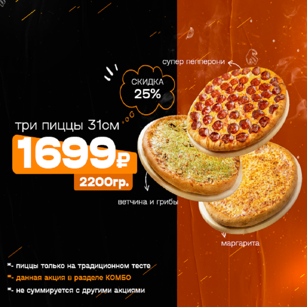 Акция ТРИ ПИЦЦЫ 31 см