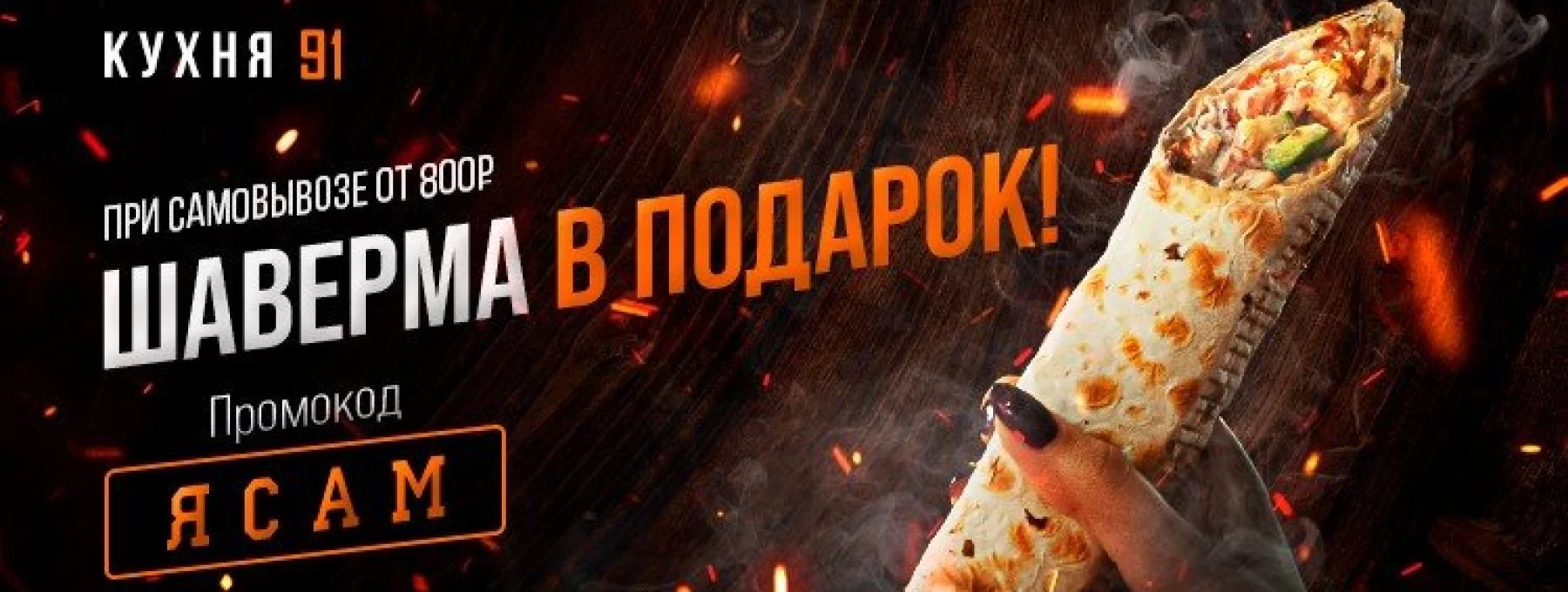 Забери заказ сам и получи вкусную шаверму в подарок