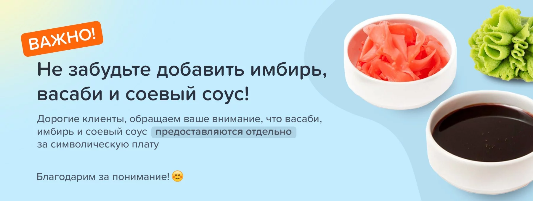 Не забудьте добавить имбирь, васаби и соевый соус в заказ!