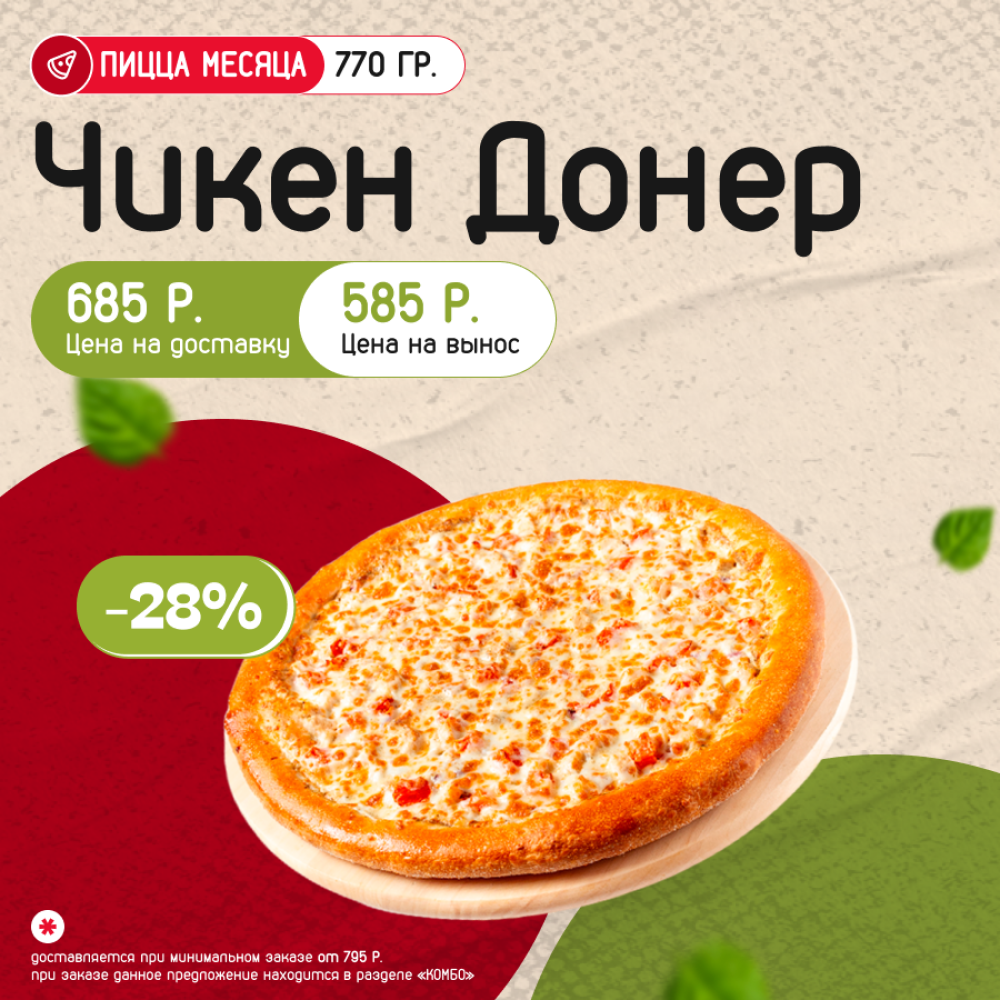 Пицца Чикен донер
