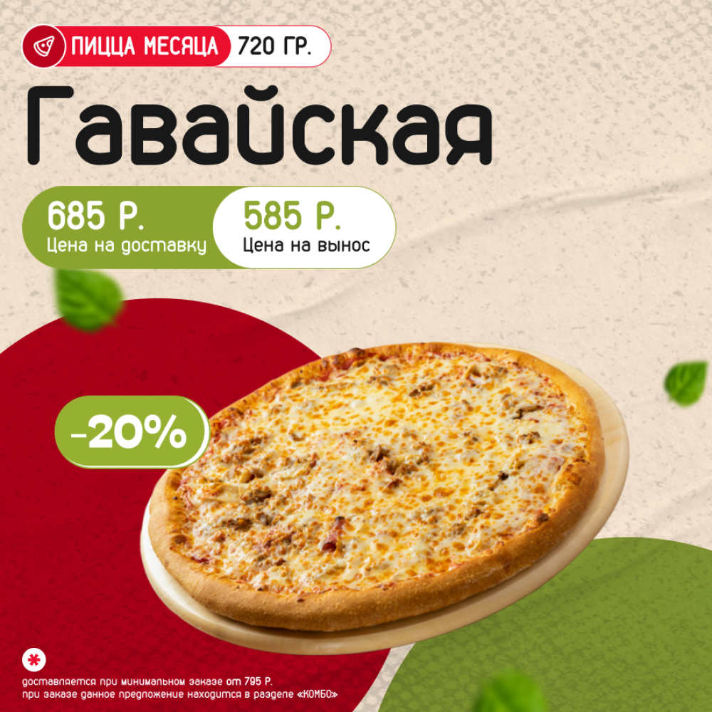 Пицца Гавайская