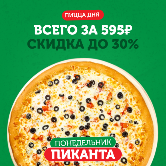 ПИЦЦА ДНЯ Пиканта 31 см