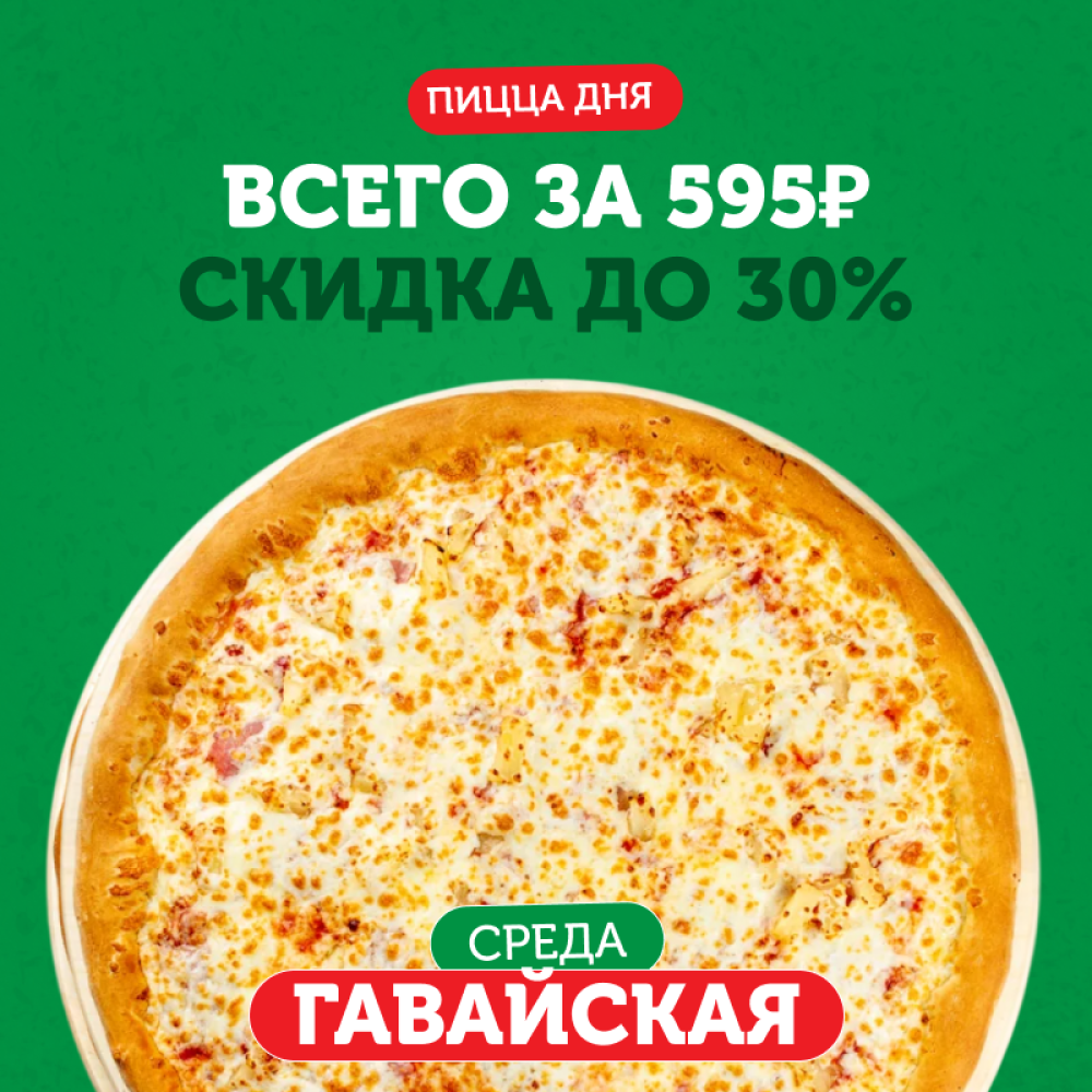 ПИЦЦА ДНЯ Гавайская 31 см