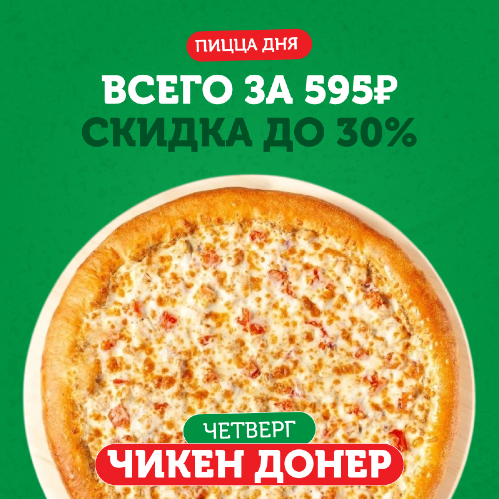 ПИЦЦА ДНЯ Чикен Донер 31 см