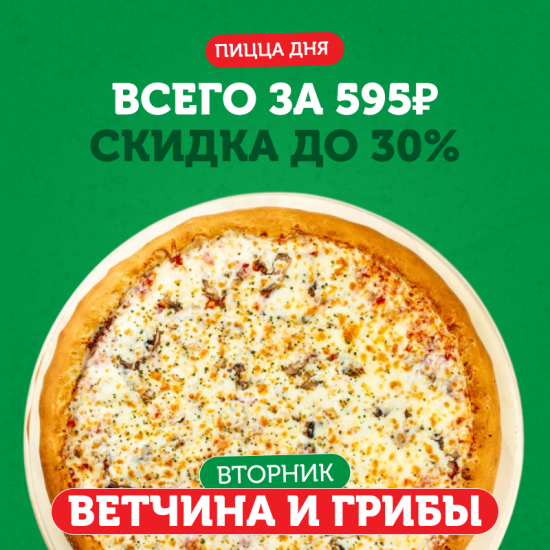 ПИЦЦА ДНЯ Ветчина и грибы 31 см
