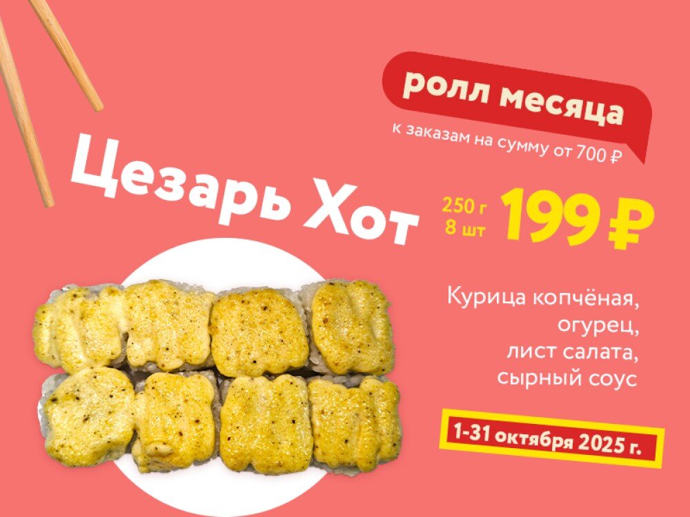 Цезарь Хот - октябрь