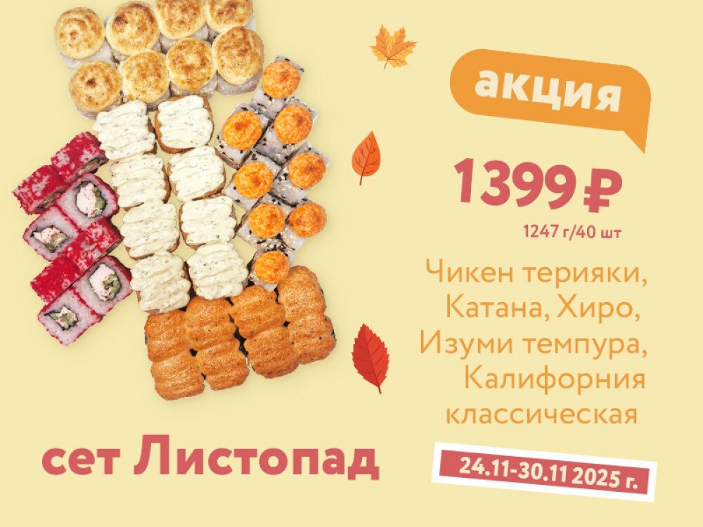 Сет Листопад 2025