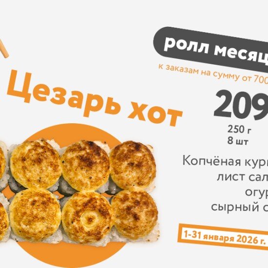 Цезарь Хот - январь