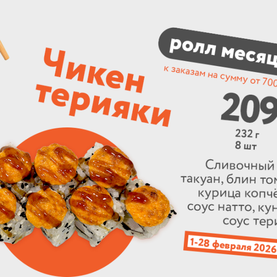 Чикен Терияки - февраль