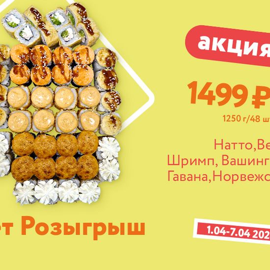 Набор Розыгрыш