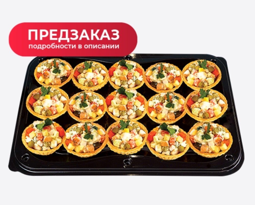 Салат Оливье в тарталетках 600г